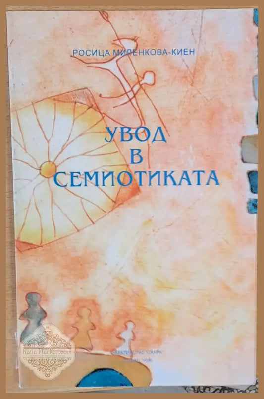 Увод в семиотиката - Росица Миленкова - Книги