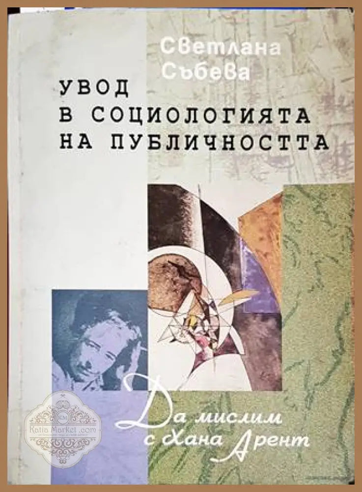 Увод в социологията на публичността - Светлана Събева - Книги