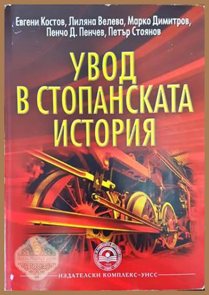Увод в стопанската история - Евгени Костов Лиляна Велева Марко Димитров Пенчо Д. Пенчев Петър Стоянов - Книги
