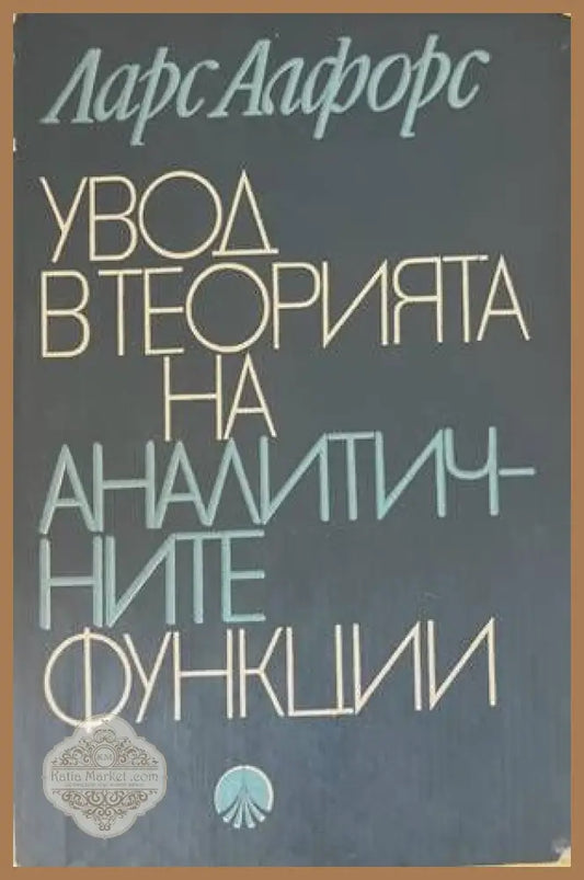 Увод в теорията на аналитичните функции - Ларс Алфорс - Книги