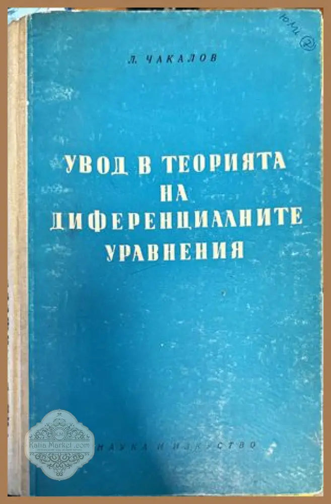 Увод в теорията на диференциалните уравнения - Любомир Чакалов - Книги