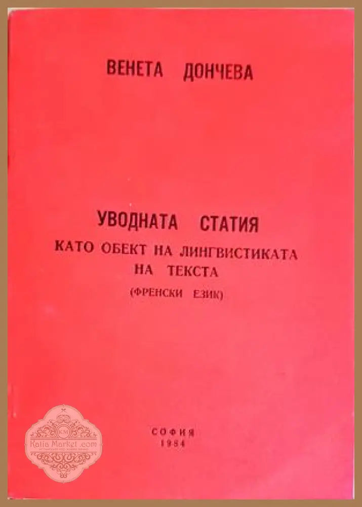 Уводната статия като обект на лингвистиката на текста - Венета Дончева - Книга
