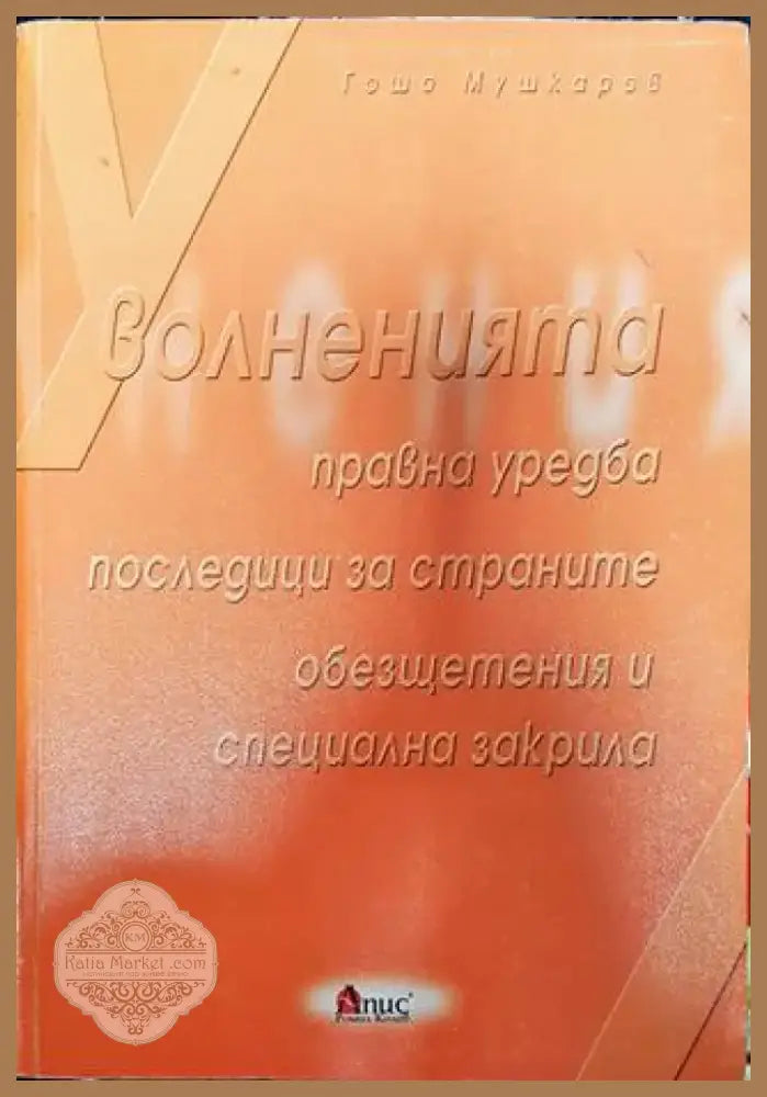 Уволненията - Книга