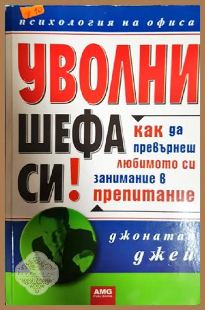 Уволни шефа си! Как да превърнеш любимото си занимание в препитание - Джонатан Джей - Книга