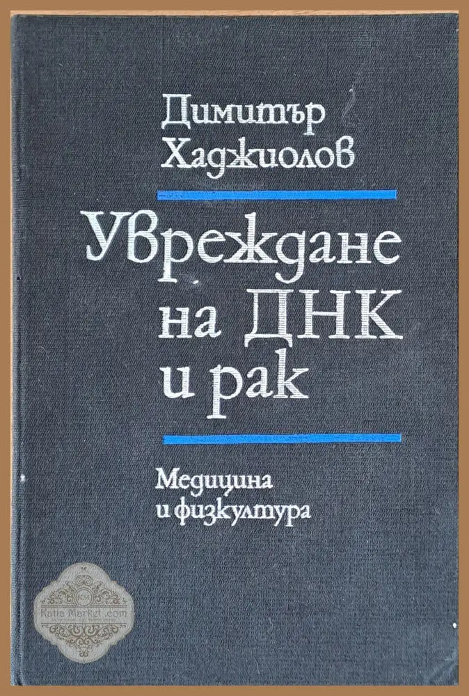 Увреждане на ДНК и рак - Димитър Хджиоров - Книги