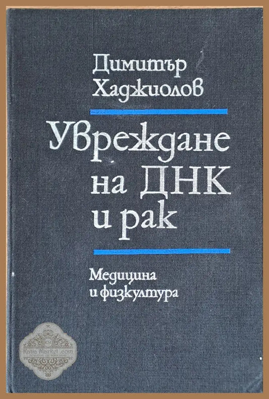 Увреждане на ДНК и рак - Димитър Хджиоров - Книги