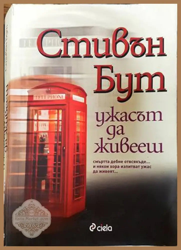 Ужасът да живееш - Стивън Бут - Книги