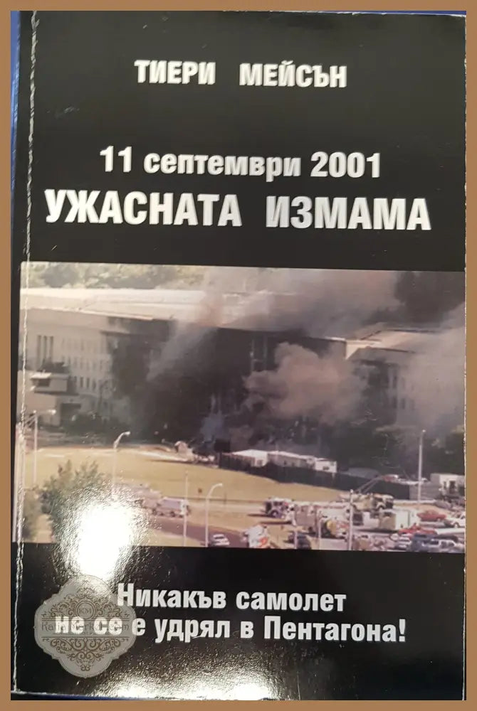 Ужасната измама - Тиери Мейсън - Книги