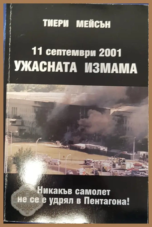 Ужасната измама - Тиери Мейсън - Книги