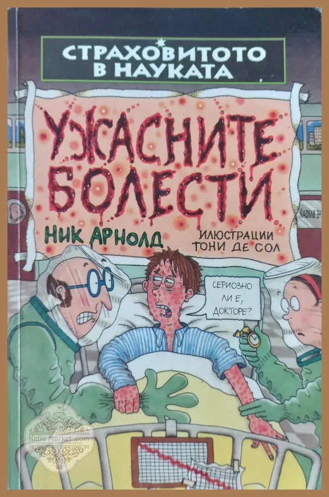 Ужасните болести - Ник Арнолд - Книги