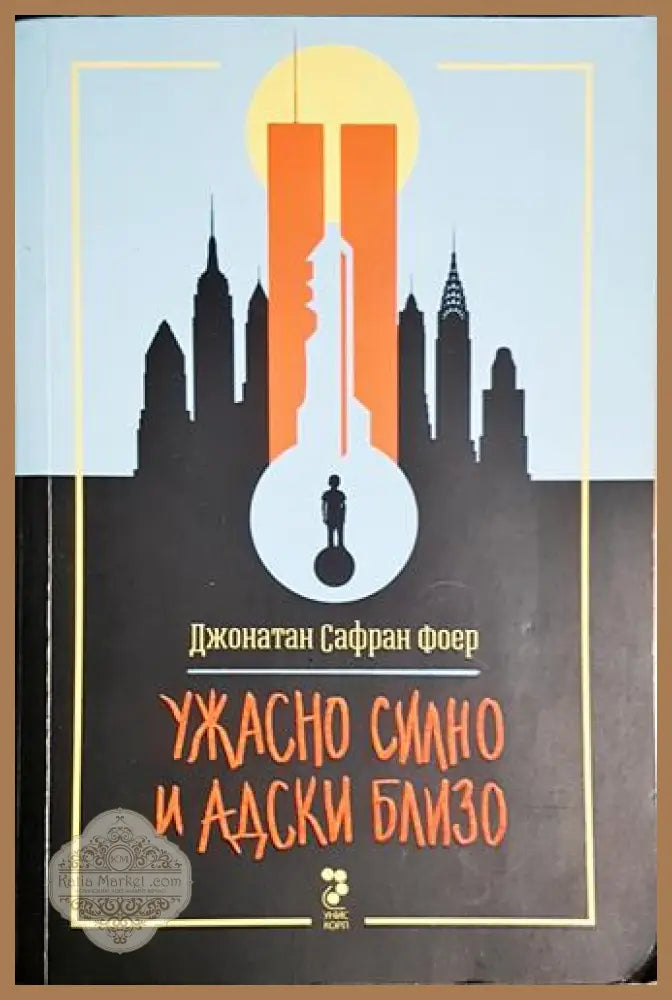 Ужасно силно и адски близо - Джонатан Сафран Фоер - Книга