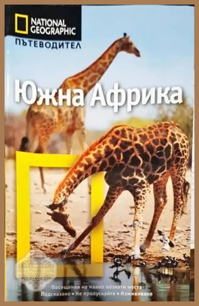 Южна Африка (666) - Книга