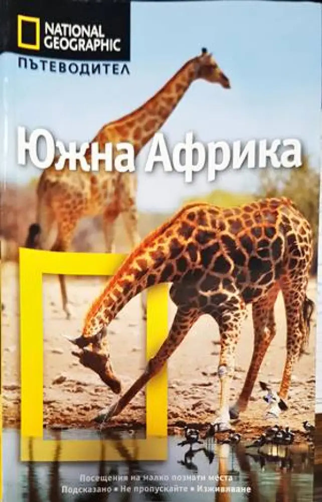 Южна Африка (666) - Книга