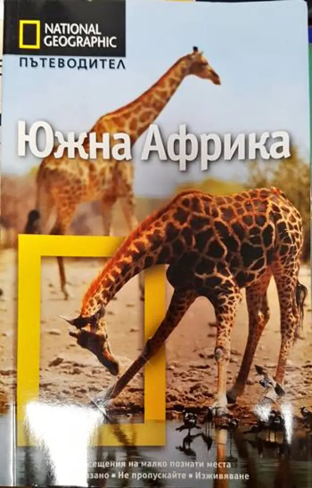 Южна Африка (768) - Книга