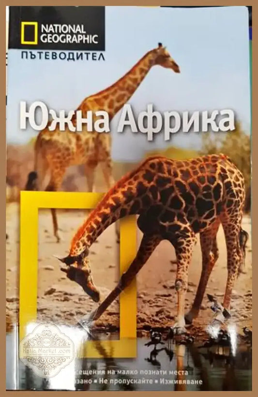 Южна Африка (768) - Книга