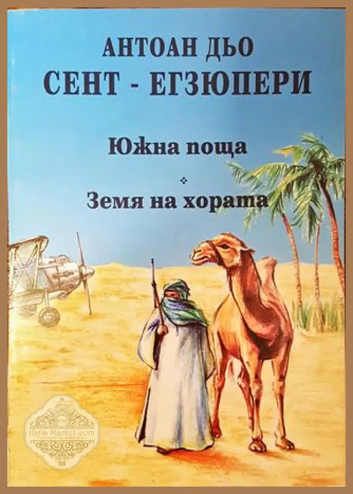 Южна поща; Земя на хората - Антоан дьо Сент-Екзюпери - Книга