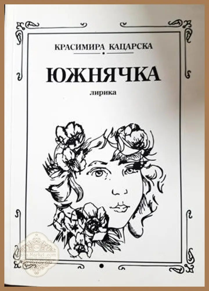 Южнячка - Красимира Кацарска - корица