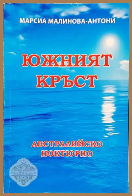 Южният кръст. Австралийско ноктюрно - Николай Кафтанджиев - Книги