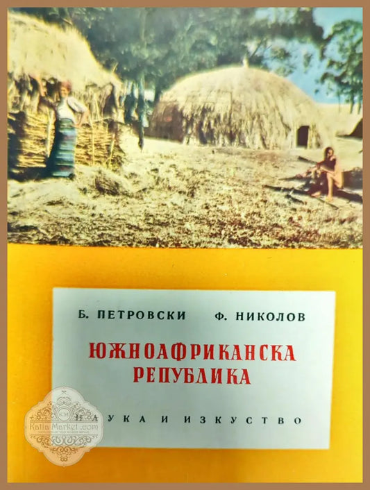 Южноафриканска република - Боню Петровски Фидан Николов - Книги