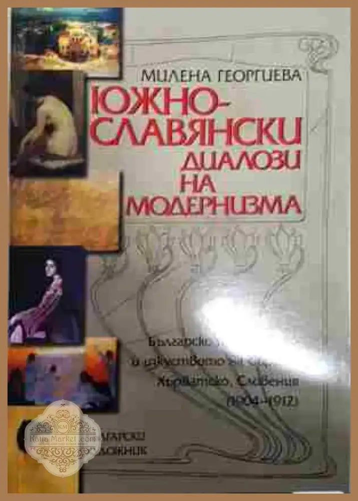 Южнославянски диалози на модернизма - Книга