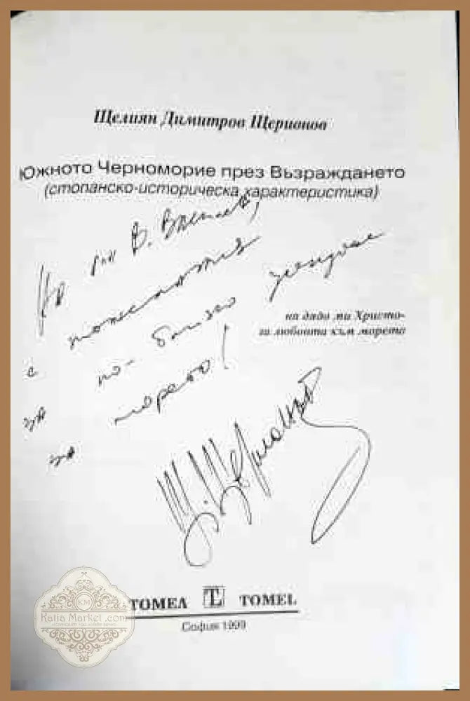 Южното черноморие през Възраждането - автограф