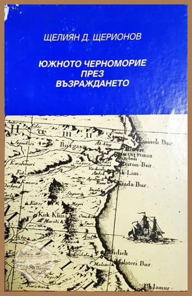 Южното черноморие през Възраждането - корица