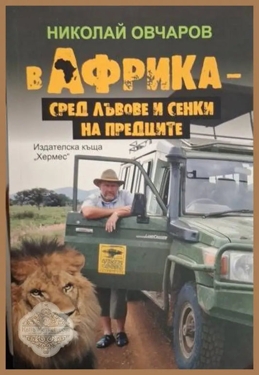 В Африка - сред лъвове и сенки на предците - Николай Овчаров - Книга