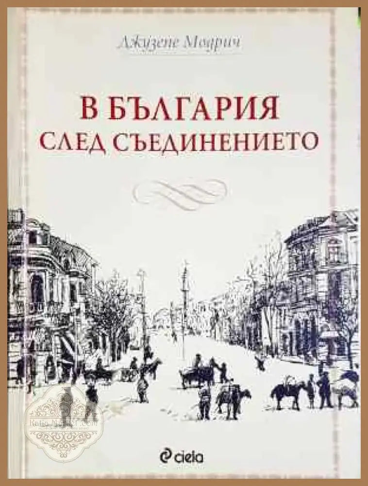 В България след Съединението (3741) - Книга