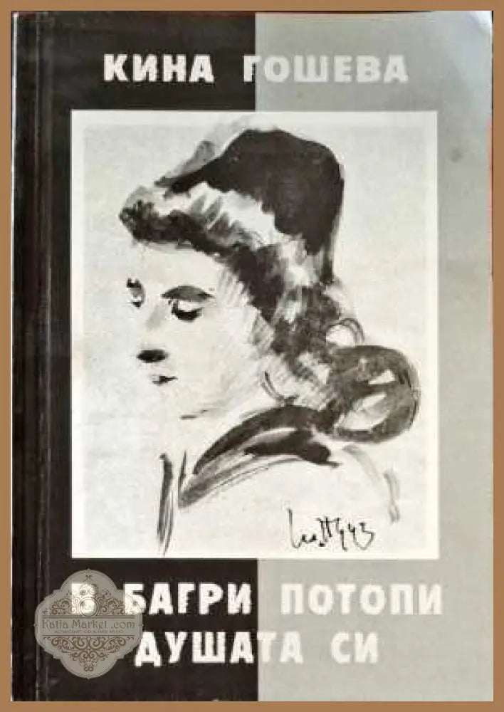 В багри потопи душата си - Кина Гошева - Книги