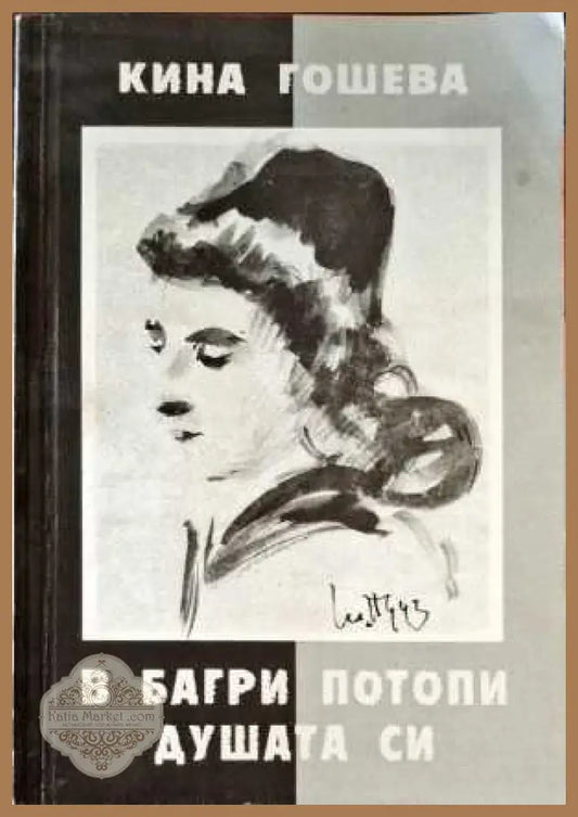 В багри потопи душата си - Кина Гошева - Книги