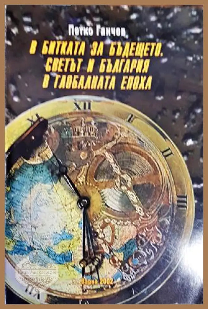 В битката за бъдещето. Светът и България в глобалната епоха - Петко Ганчев - Книги