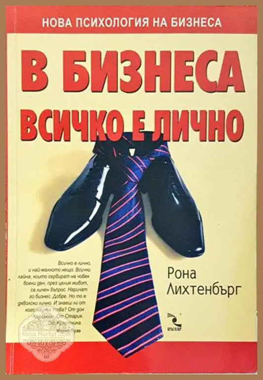 В бизнеса всичко е лично – Рона Лихтенбърг - Рона Лихтенбърг - Книга