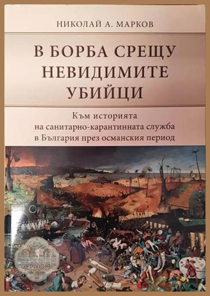 В борба срещу невидимите убийци - Николай А. Марков - Книги