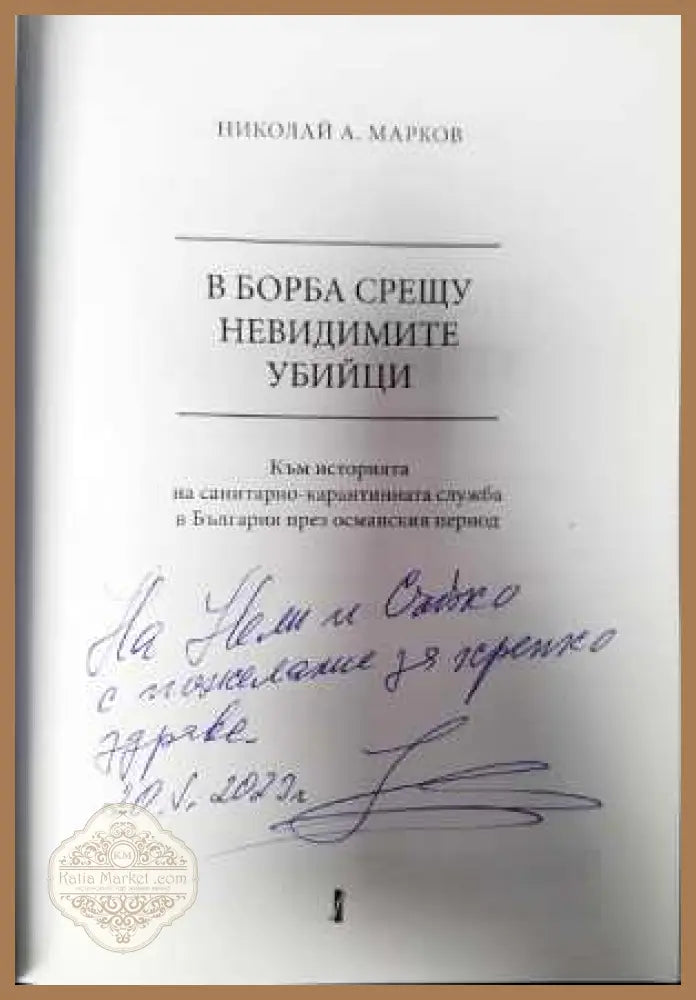В борба срещу невидимите убийци - Николай А. Марков - Книги