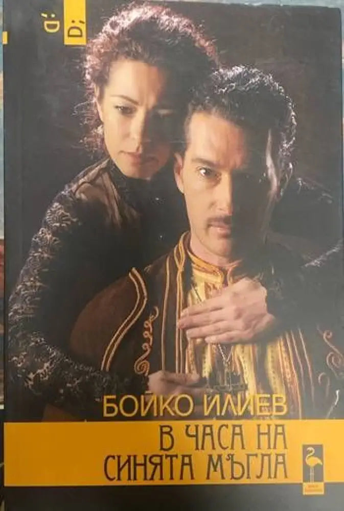 В часа на синята мъгла (1904) - Книга
