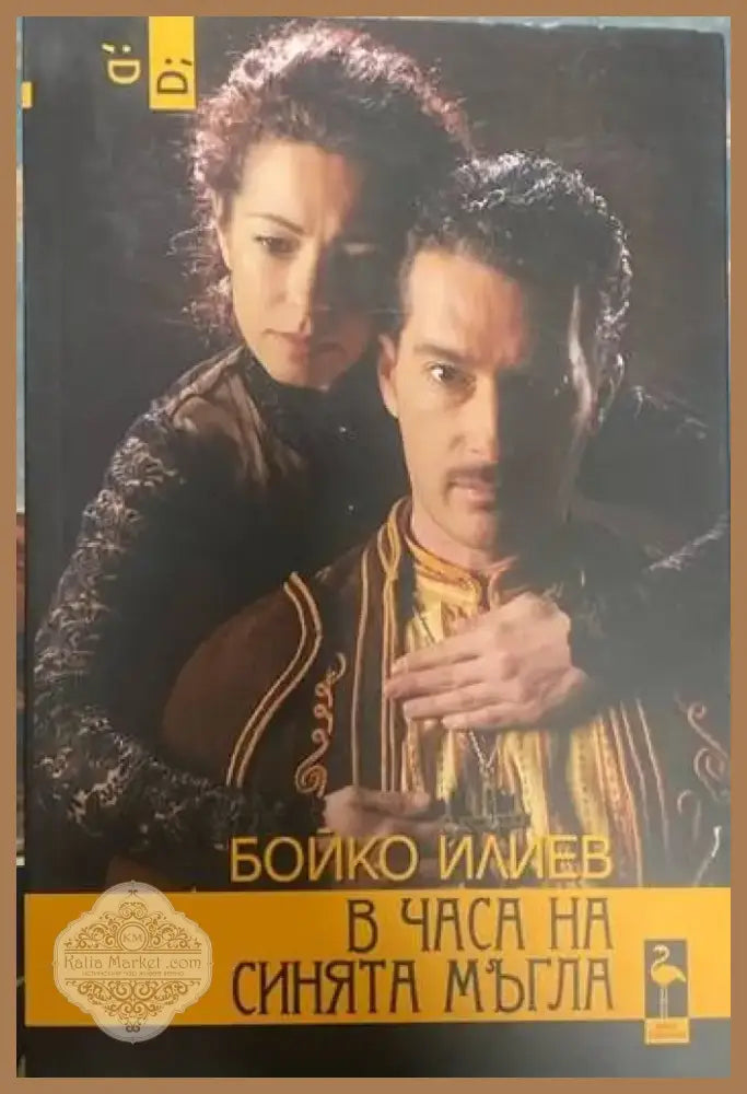В часа на синята мъгла (1904) - Книга