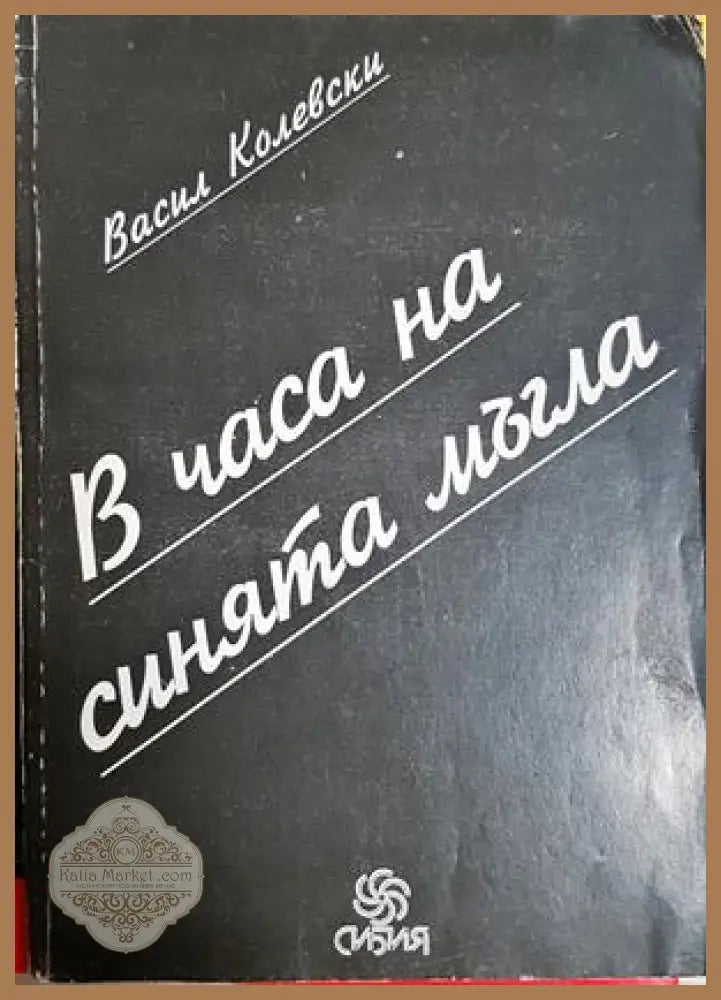 В часа на синята мъгла - Васил Колевски - Книга