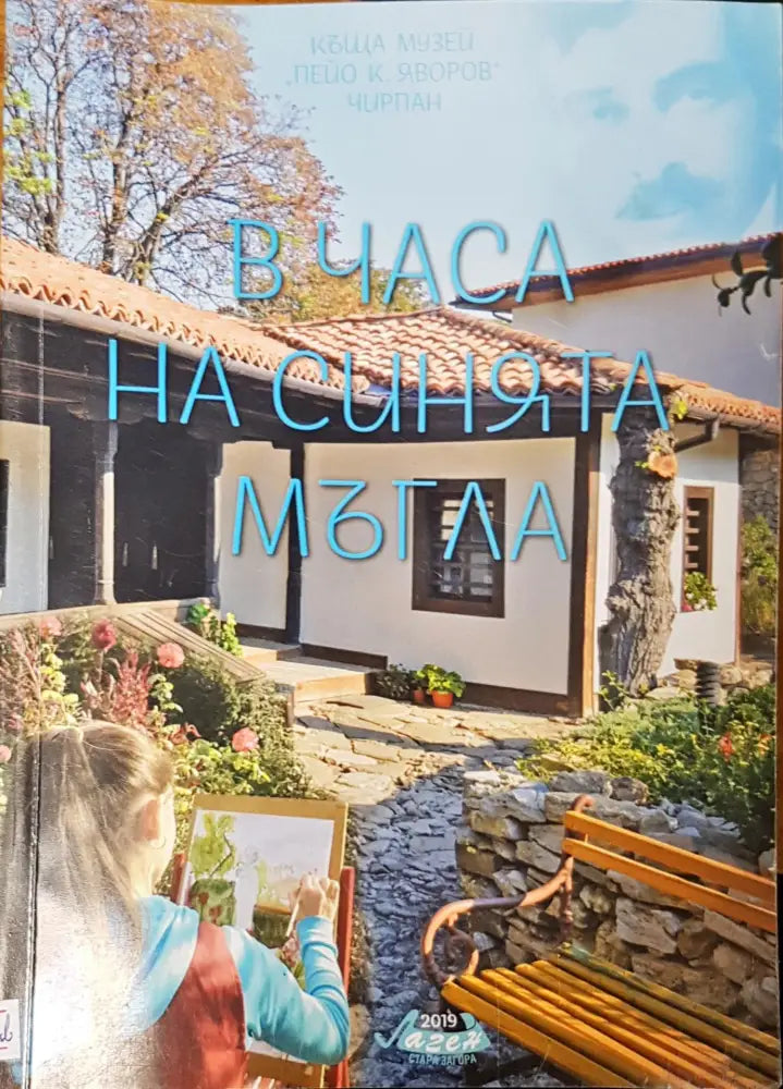 В часа на синията мъгла (443) - Книга