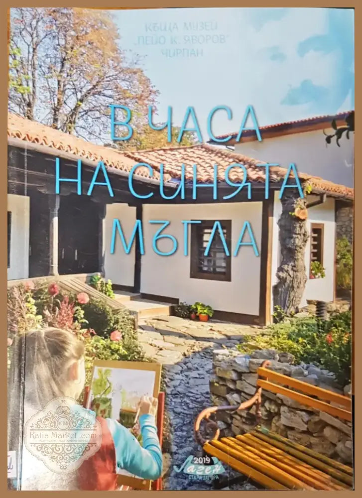 В часа на синията мъгла (443) - Книга