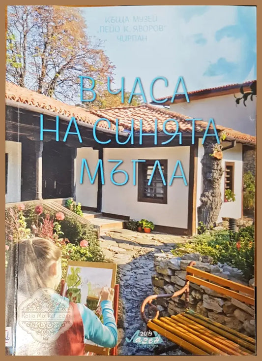 В часа на синията мъгла - Авторски колектив - Книги