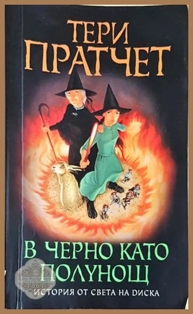 В черно като полунощ - Тери Пратчет - Книга