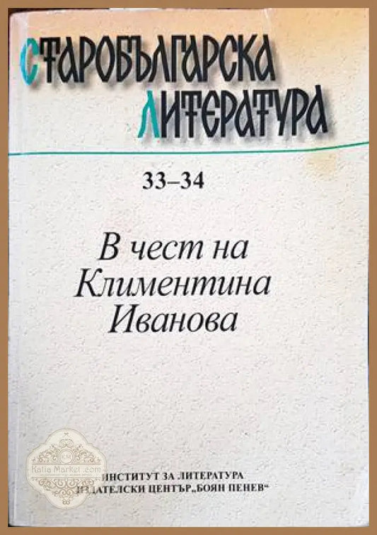 В чест на Климентина Иванова - Сборник - Книги