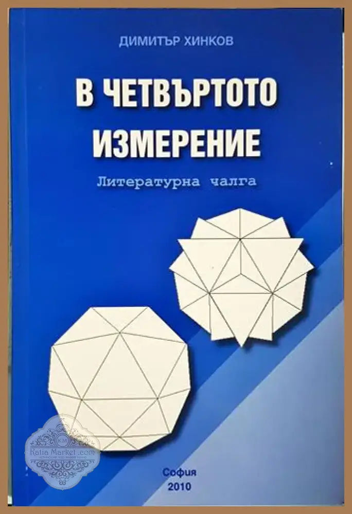 В четвъртото измерение (1997) - Книга