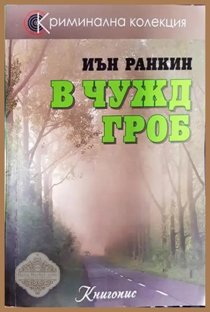 В чужд гроб - Книга