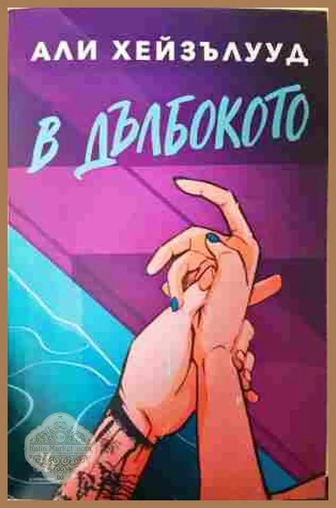 В дълбокото - Али Хейзълууд