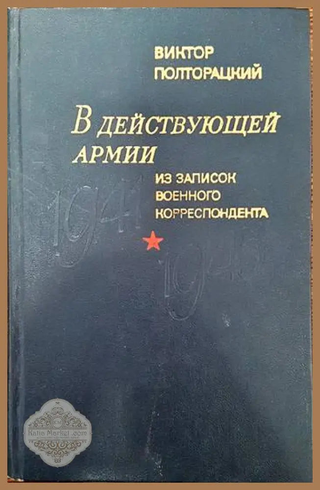 В действующей армии. Из записок военного корреспондента.1941- 1945 - Виктор Полторацкий - Книги