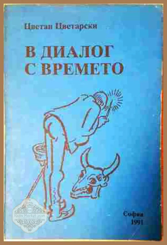 В диалог с времето - Цветан Цветарски - Книга