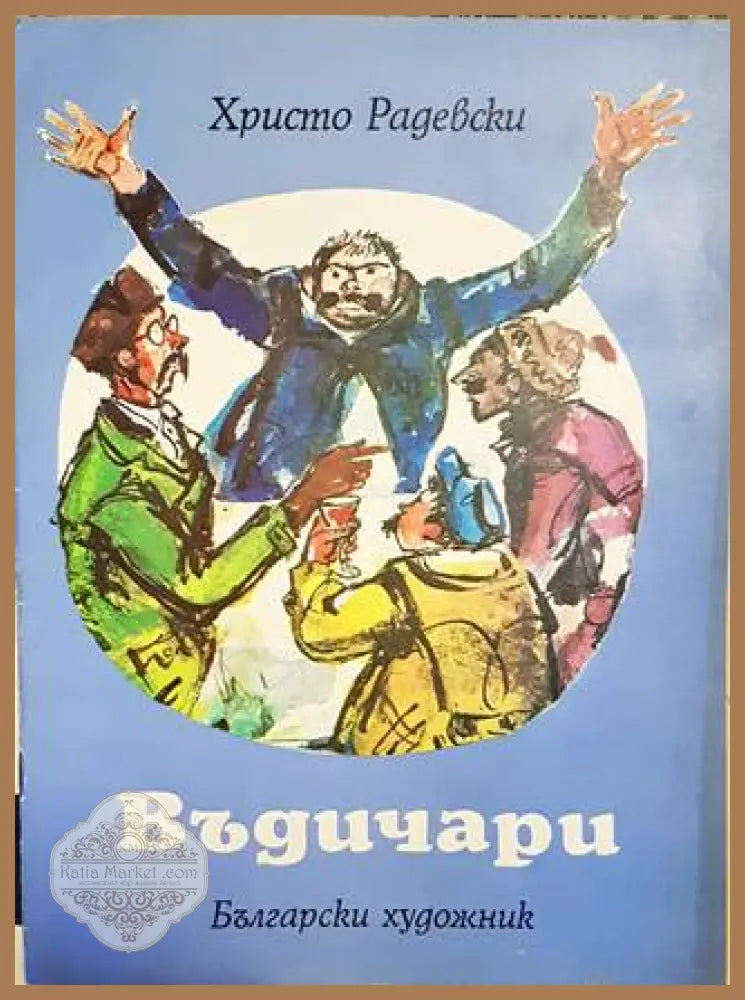 Въдичари - Христо Радевски - Книги