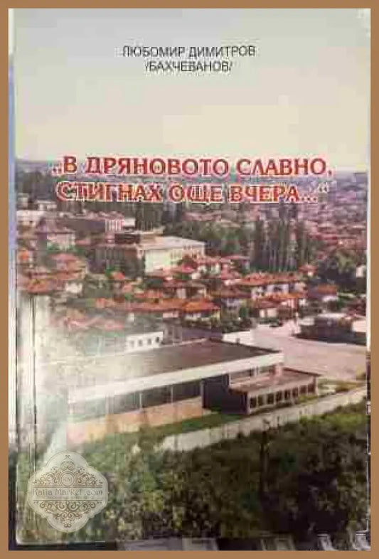 Корица на В Дряновото славно, стигнах още вчера...
