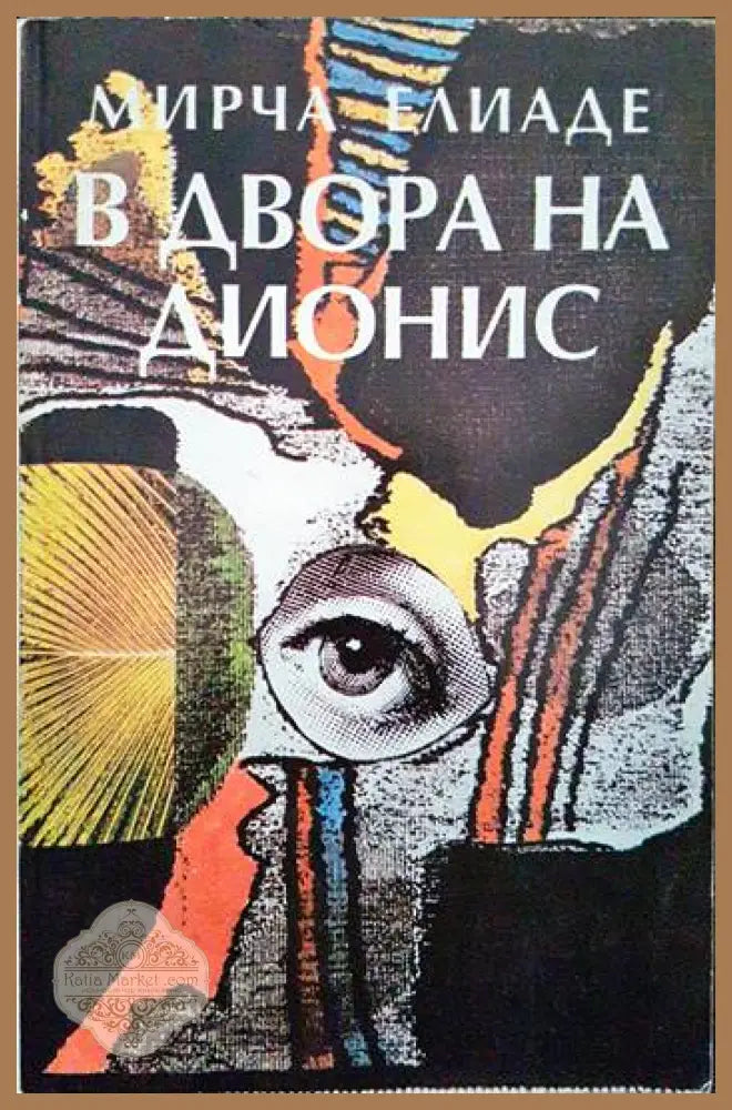 В двора на Дионис - Мирча Елиаде - Книги